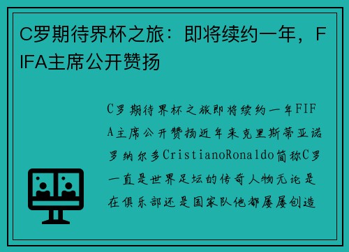 C罗期待界杯之旅：即将续约一年，FIFA主席公开赞扬