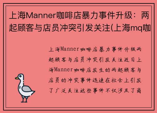 上海Manner咖啡店暴力事件升级：两起顾客与店员冲突引发关注(上海mq咖啡)