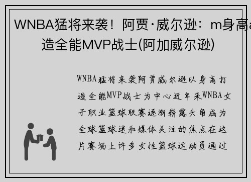 WNBA猛将来袭！阿贾·威尔逊：m身高打造全能MVP战士(阿加威尔逊)
