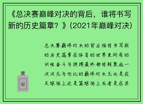 《总决赛巅峰对决的背后，谁将书写新的历史篇章？》(2021年巅峰对决)