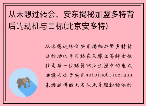 从未想过转会，安东揭秘加盟多特背后的动机与目标(北京安多特)