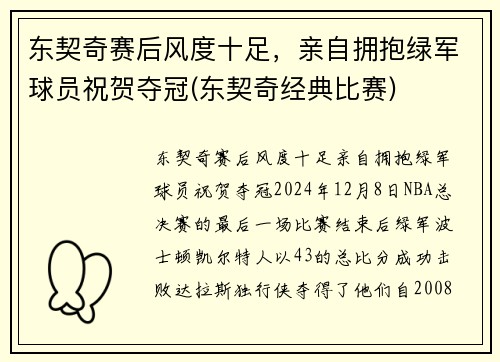 东契奇赛后风度十足，亲自拥抱绿军球员祝贺夺冠(东契奇经典比赛)