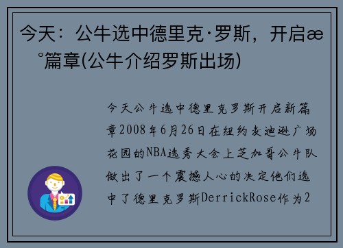 今天：公牛选中德里克·罗斯，开启新篇章(公牛介绍罗斯出场)