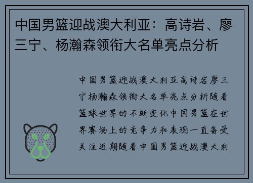 中国男篮迎战澳大利亚：高诗岩、廖三宁、杨瀚森领衔大名单亮点分析