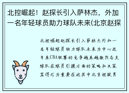北控崛起！赵探长引入萨林杰，外加一名年轻球员助力球队未来(北京赵探长)