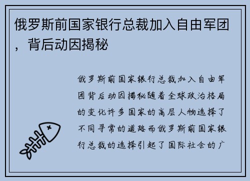 俄罗斯前国家银行总裁加入自由军团，背后动因揭秘