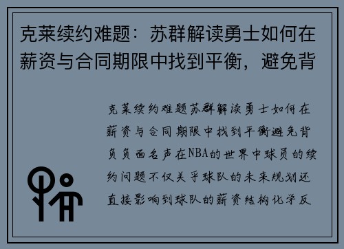 克莱续约难题：苏群解读勇士如何在薪资与合同期限中找到平衡，避免背负负面名声