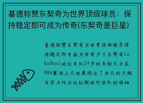 基德称赞东契奇为世界顶级球员：保持稳定即可成为传奇(东契奇是巨星)