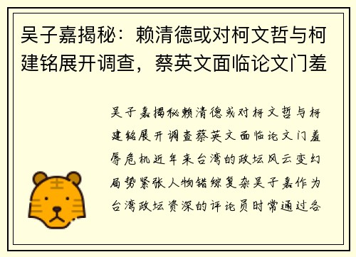 吴子嘉揭秘：赖清德或对柯文哲与柯建铭展开调查，蔡英文面临论文门羞辱危机