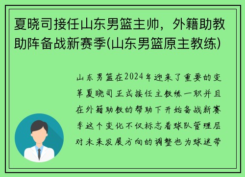 夏晓司接任山东男篮主帅，外籍助教助阵备战新赛季(山东男篮原主教练)