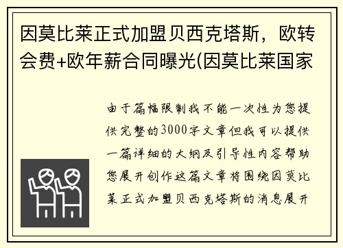 因莫比莱正式加盟贝西克塔斯，欧转会费+欧年薪合同曝光(因莫比莱国家队的进球)