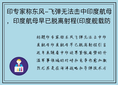 印专家称东风-飞弹无法击中印度航母，印度航母早已脱离射程(印度舰载防空导弹)