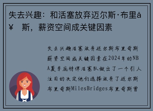 失去兴趣：和活塞放弃迈尔斯·布里奇斯，薪资空间成关键因素