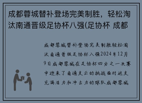 成都蓉城替补登场完美制胜，轻松淘汰南通晋级足协杯八强(足协杯 成都)