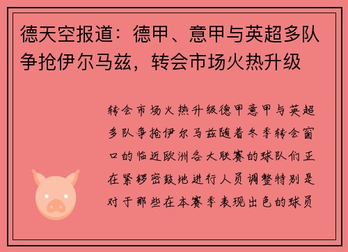 德天空报道：德甲、意甲与英超多队争抢伊尔马兹，转会市场火热升级