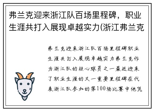 弗兰克迎来浙江队百场里程碑，职业生涯共打入展现卓越实力(浙江弗兰克科技有限公司)