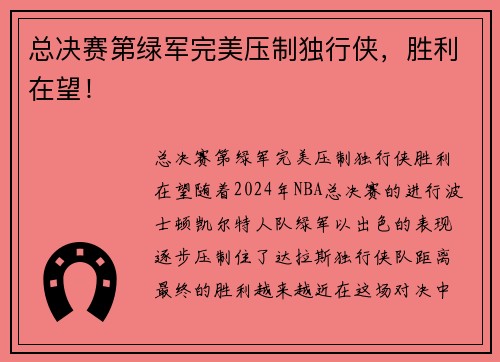 总决赛第绿军完美压制独行侠，胜利在望！
