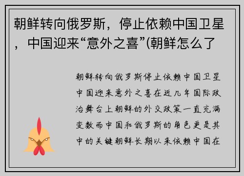 朝鲜转向俄罗斯，停止依赖中国卫星，中国迎来“意外之喜”(朝鲜怎么了 停止旅游了)