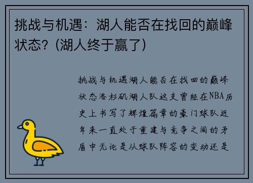 挑战与机遇：湖人能否在找回的巅峰状态？(湖人终于赢了)
