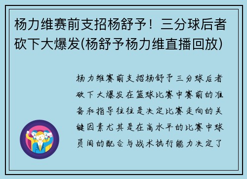杨力维赛前支招杨舒予！三分球后者砍下大爆发(杨舒予杨力维直播回放)