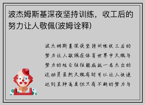 波杰姆斯基深夜坚持训练，收工后的努力让人敬佩(波姆诠释)