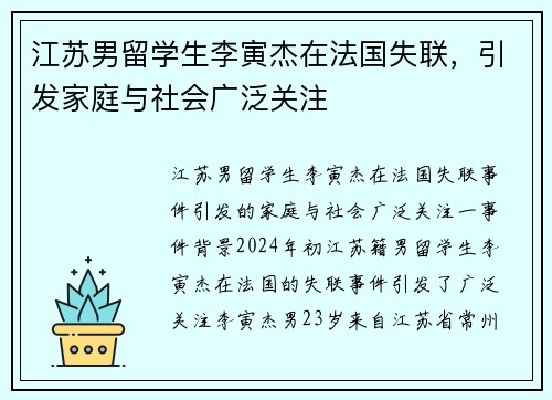 江苏男留学生李寅杰在法国失联，引发家庭与社会广泛关注