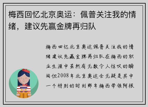 梅西回忆北京奥运：佩普关注我的情绪，建议先赢金牌再归队