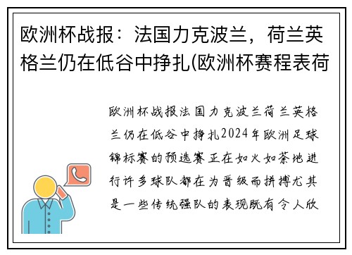 欧洲杯战报：法国力克波兰，荷兰英格兰仍在低谷中挣扎(欧洲杯赛程表荷兰)
