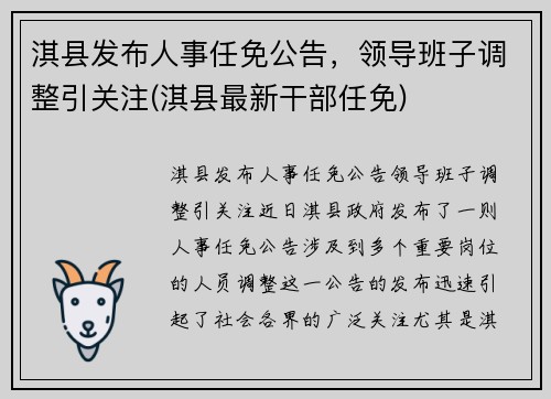 淇县发布人事任免公告，领导班子调整引关注(淇县最新干部任免)