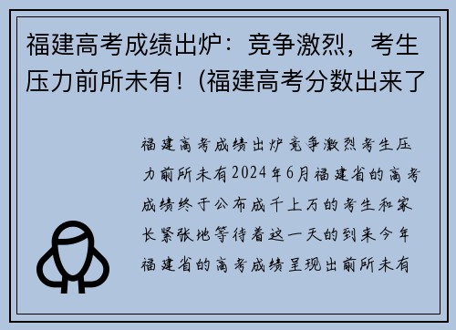 福建高考成绩出炉：竞争激烈，考生压力前所未有！(福建高考分数出来了)