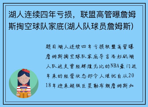 湖人连续四年亏损，联盟高管曝詹姆斯掏空球队家底(湖人队球员詹姆斯)