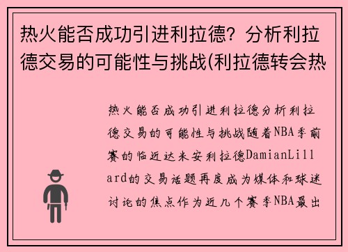 热火能否成功引进利拉德？分析利拉德交易的可能性与挑战(利拉德转会热火)