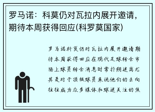 罗马诺：科莫仍对瓦拉内展开邀请，期待本周获得回应(科罗莫国家)