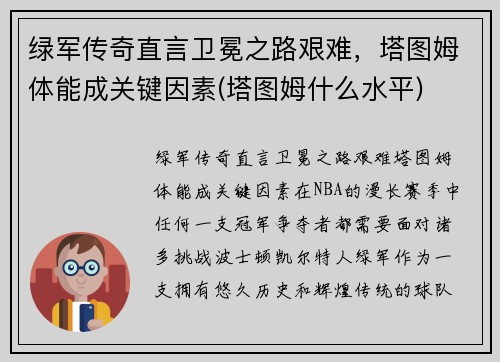 绿军传奇直言卫冕之路艰难，塔图姆体能成关键因素(塔图姆什么水平)