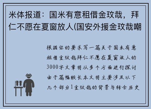 米体报道：国米有意租借金玟哉，拜仁不愿在夏窗放人(国安外援金玟哉嘲笑国安)