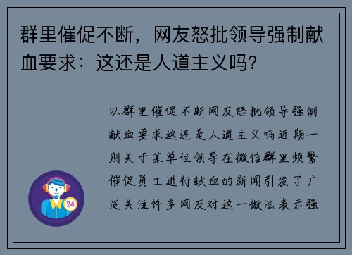 群里催促不断，网友怒批领导强制献血要求：这还是人道主义吗？