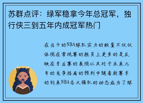 苏群点评：绿军稳拿今年总冠军，独行侠三到五年内成冠军热门