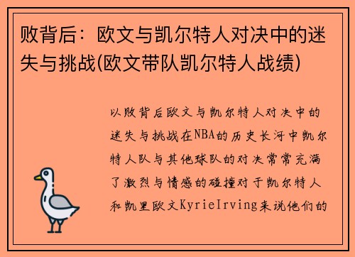 败背后：欧文与凯尔特人对决中的迷失与挑战(欧文带队凯尔特人战绩)