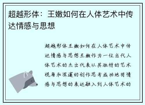 超越形体：王嫩如何在人体艺术中传达情感与思想