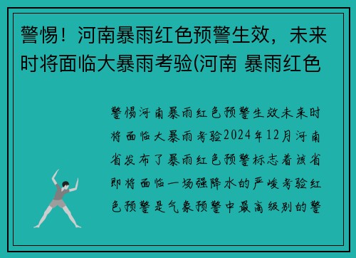 警惕！河南暴雨红色预警生效，未来时将面临大暴雨考验(河南 暴雨红色预警)