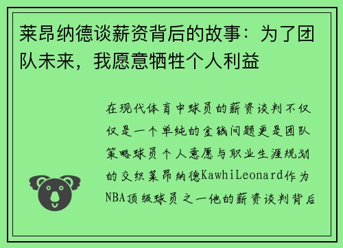 莱昂纳德谈薪资背后的故事：为了团队未来，我愿意牺牲个人利益