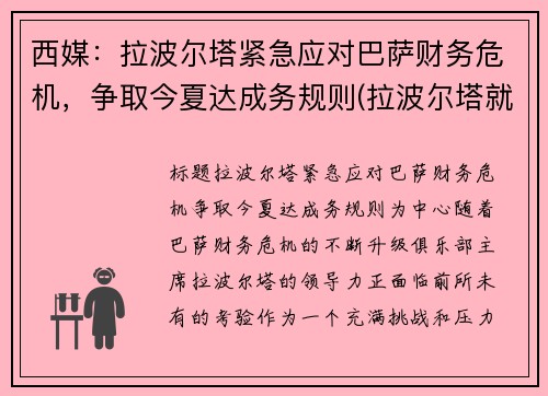 西媒：拉波尔塔紧急应对巴萨财务危机，争取今夏达成务规则(拉波尔塔就职典礼直播)