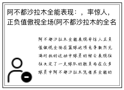 阿不都沙拉木全能表现：，率惊人，正负值傲视全场(阿不都沙拉木的全名是什么)