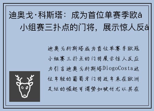迪奥戈·科斯塔：成为首位单赛季欧冠小组赛三扑点的门将，展示惊人反应力
