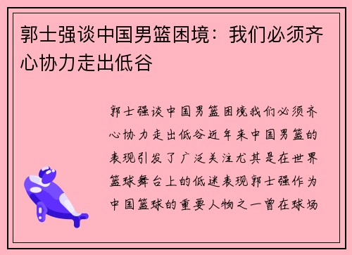 郭士强谈中国男篮困境：我们必须齐心协力走出低谷