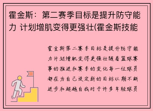 霍金斯：第二赛季目标是提升防守能力 计划增肌变得更强壮(霍金斯技能)