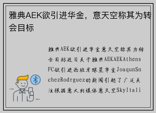 雅典AEK欲引进华金，意天空称其为转会目标