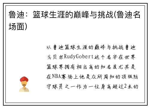 鲁迪：篮球生涯的巅峰与挑战(鲁迪名场面)