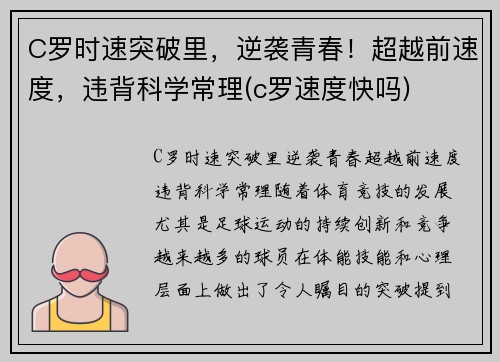C罗时速突破里，逆袭青春！超越前速度，违背科学常理(c罗速度快吗)