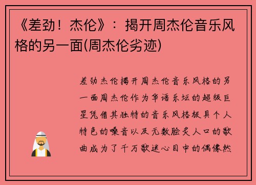 《差劲！杰伦》：揭开周杰伦音乐风格的另一面(周杰伦劣迹)